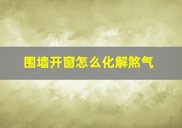 围墙开窗怎么化解煞气