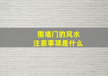 围墙门的风水注意事项是什么