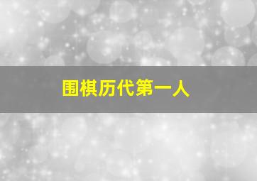 围棋历代第一人