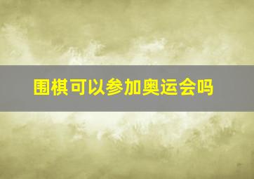 围棋可以参加奥运会吗