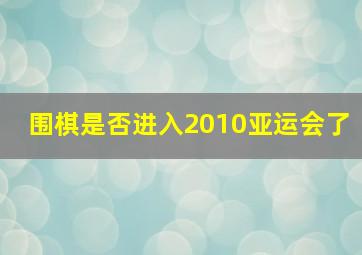 围棋是否进入2010亚运会了