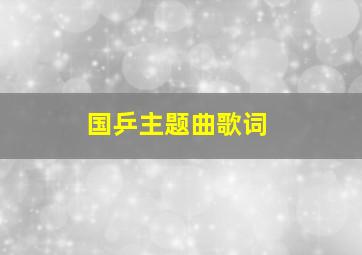 国乒主题曲歌词