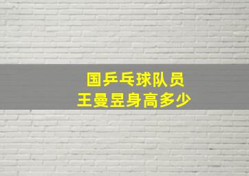 国乒乓球队员王曼昱身高多少