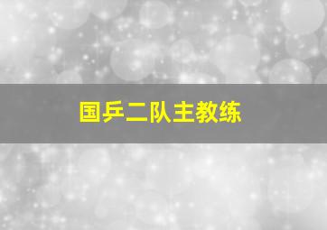 国乒二队主教练