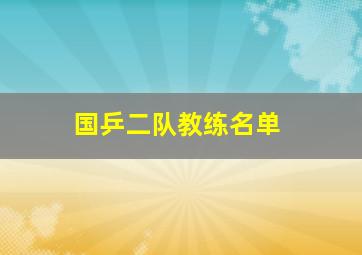 国乒二队教练名单