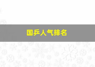 国乒人气排名