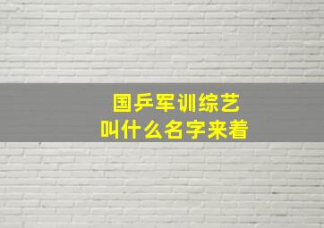 国乒军训综艺叫什么名字来着