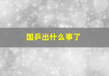 国乒出什么事了