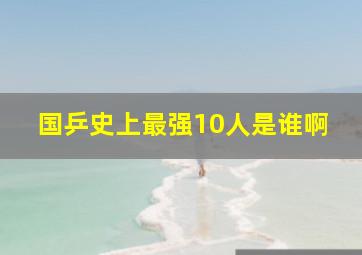 国乒史上最强10人是谁啊