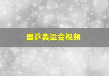 国乒奥运会视频