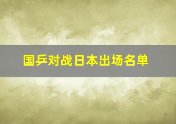 国乒对战日本出场名单