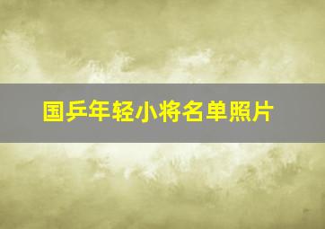 国乒年轻小将名单照片