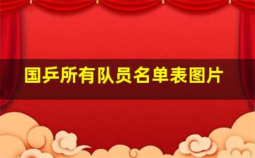 国乒所有队员名单表图片