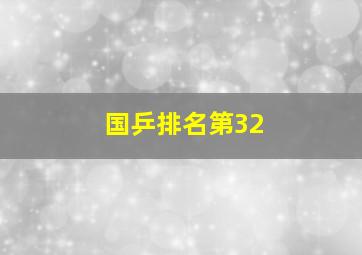 国乒排名第32