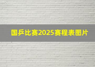 国乒比赛2025赛程表图片