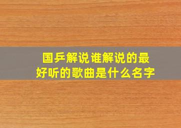 国乒解说谁解说的最好听的歌曲是什么名字