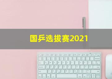 国乒选拔赛2021