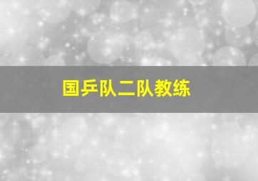 国乒队二队教练