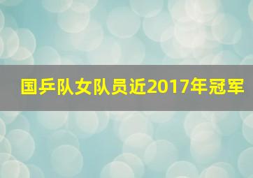 国乒队女队员近2017年冠军