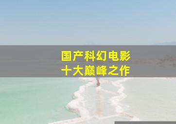 国产科幻电影十大巅峰之作