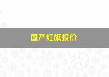 国产红旗报价