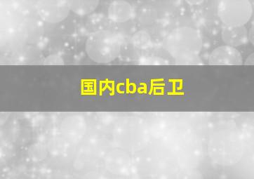 国内cba后卫