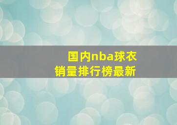 国内nba球衣销量排行榜最新