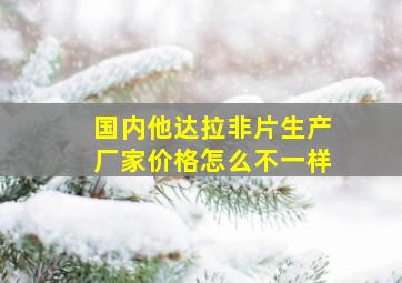 国内他达拉非片生产厂家价格怎么不一样