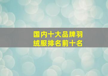 国内十大品牌羽绒服排名前十名