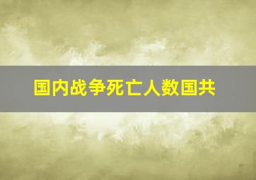 国内战争死亡人数国共