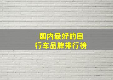 国内最好的自行车品牌排行榜