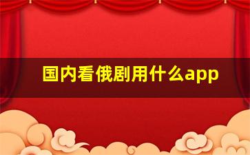 国内看俄剧用什么app