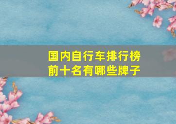 国内自行车排行榜前十名有哪些牌子