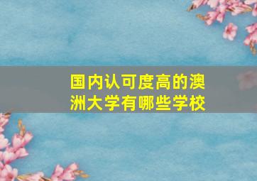 国内认可度高的澳洲大学有哪些学校