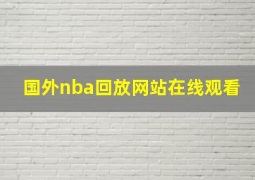 国外nba回放网站在线观看