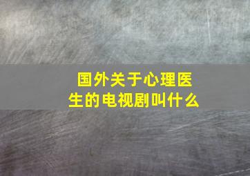 国外关于心理医生的电视剧叫什么