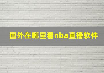 国外在哪里看nba直播软件