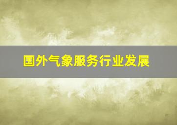 国外气象服务行业发展