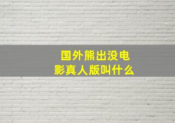 国外熊出没电影真人版叫什么