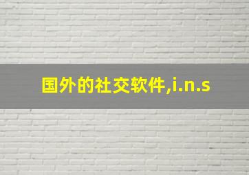 国外的社交软件,i.n.s