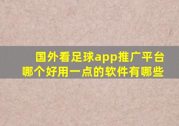 国外看足球app推广平台哪个好用一点的软件有哪些