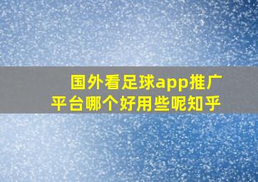 国外看足球app推广平台哪个好用些呢知乎