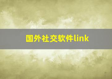 国外社交软件link