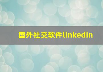 国外社交软件linkedin