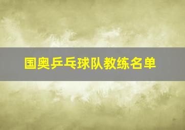 国奥乒乓球队教练名单