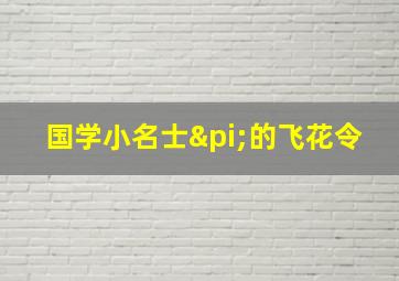 国学小名士π的飞花令