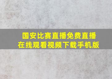 国安比赛直播免费直播在线观看视频下载手机版