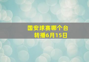 国安球赛哪个台转播6月15日