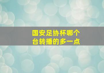 国安足协杯哪个台转播的多一点