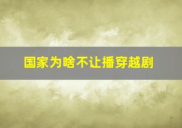 国家为啥不让播穿越剧